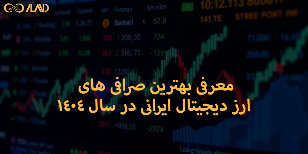 معرفی-بهترین-صرافی-های-ارز-دیجیتال-ایرانی-در-سال-۱۴۰۴
