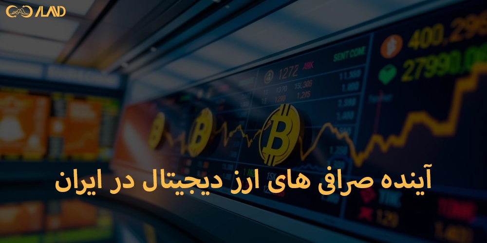 آینده-صرافی-های-ارز-دیجیتال-در-ایران