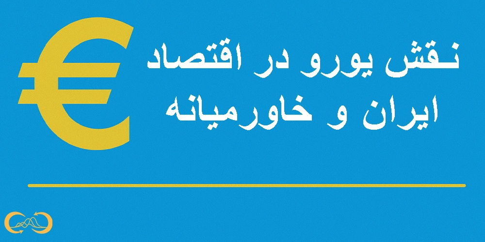 نقش-یورو-در-اقتصاد