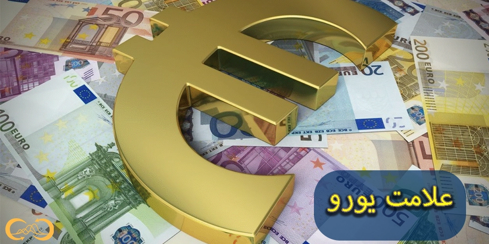 علامت-یورو
