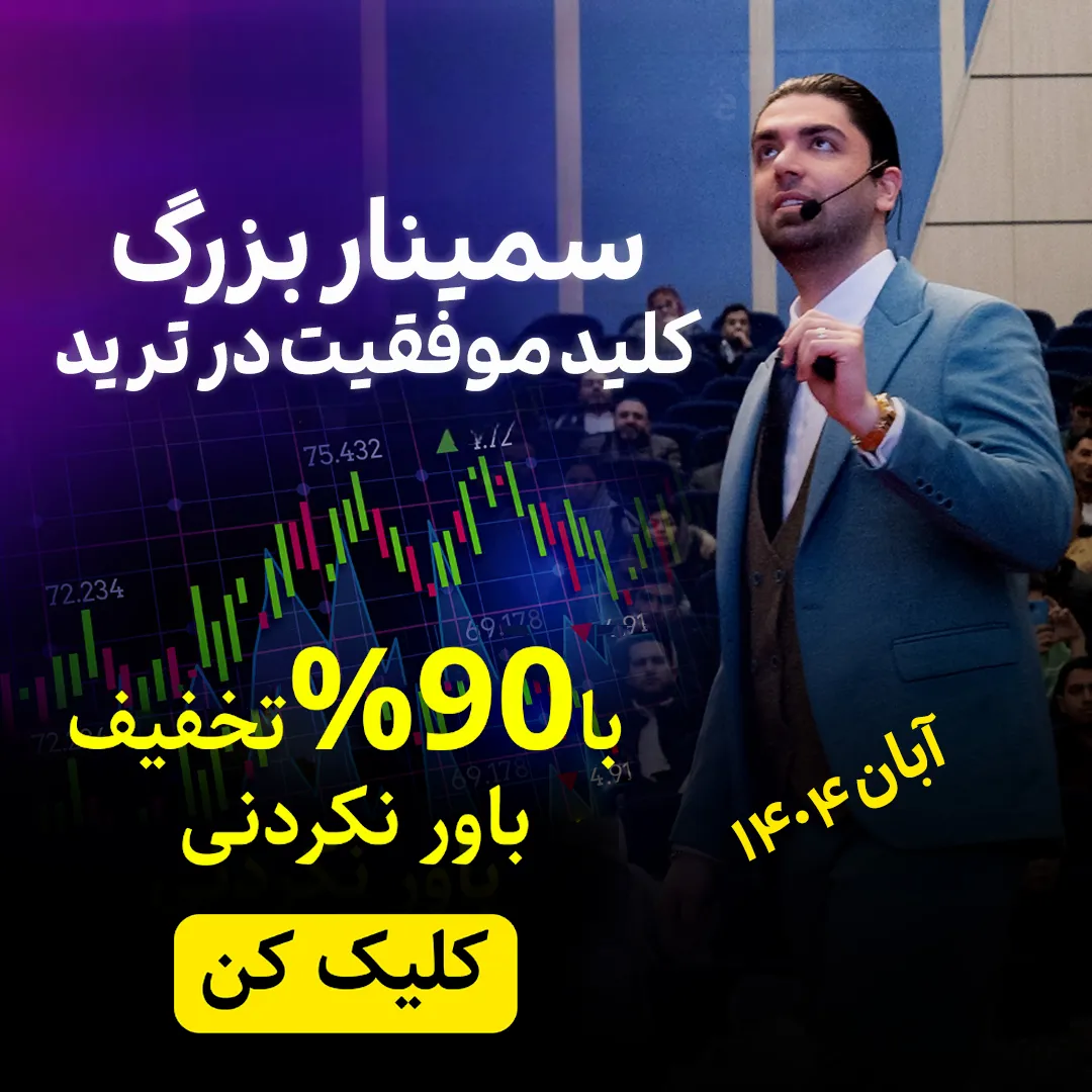 پاپ آپ سمینار کلید موفقیت در ترید
