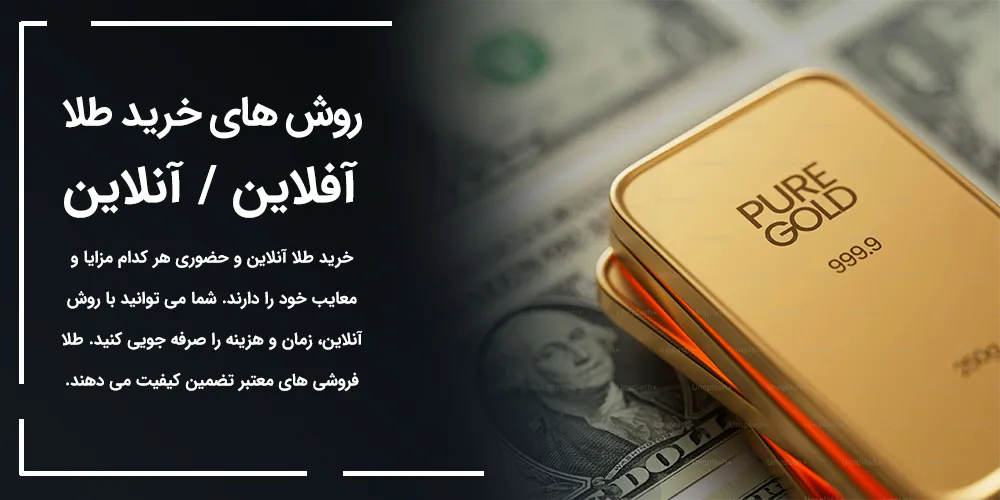 روش-های-خرید--طلا-آنلاین-و-حضوری