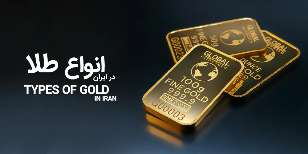 انواع-طلا-در-ایران