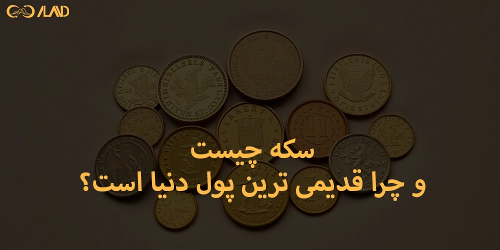 سکه-چیست-و-چرا-قدیمی-ترین-پول-دنیا-است