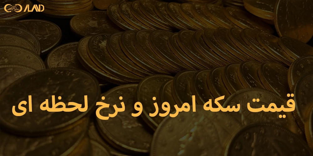 قیمت-سکه-امروز-و-نرخ-لحظه-ای