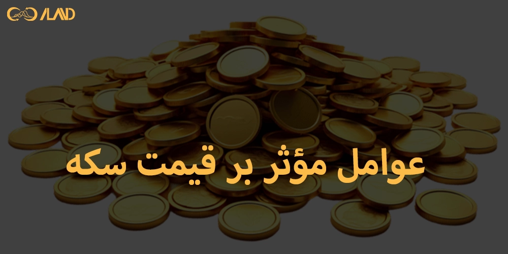 عوامل-مؤثر-بر-قیمت-سکه