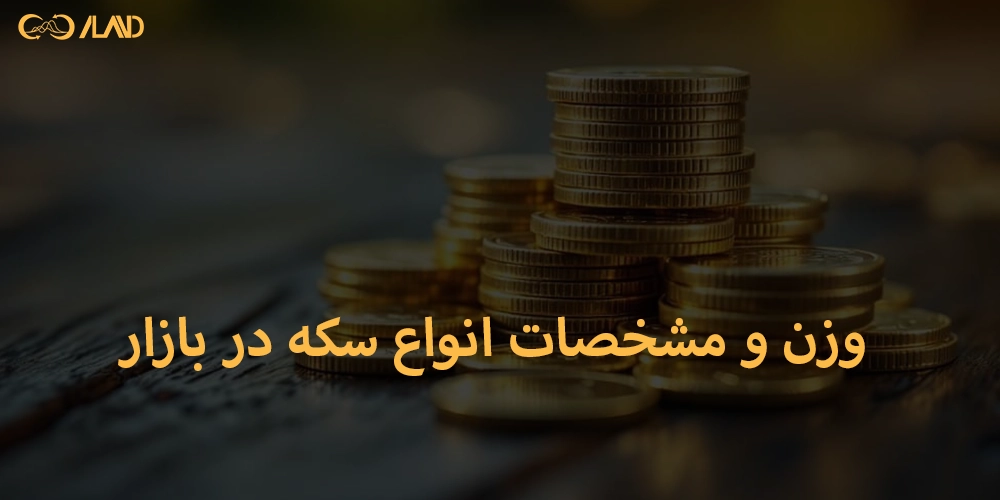 وزن-و-مشخصات-انواع-سکه-در-بازار