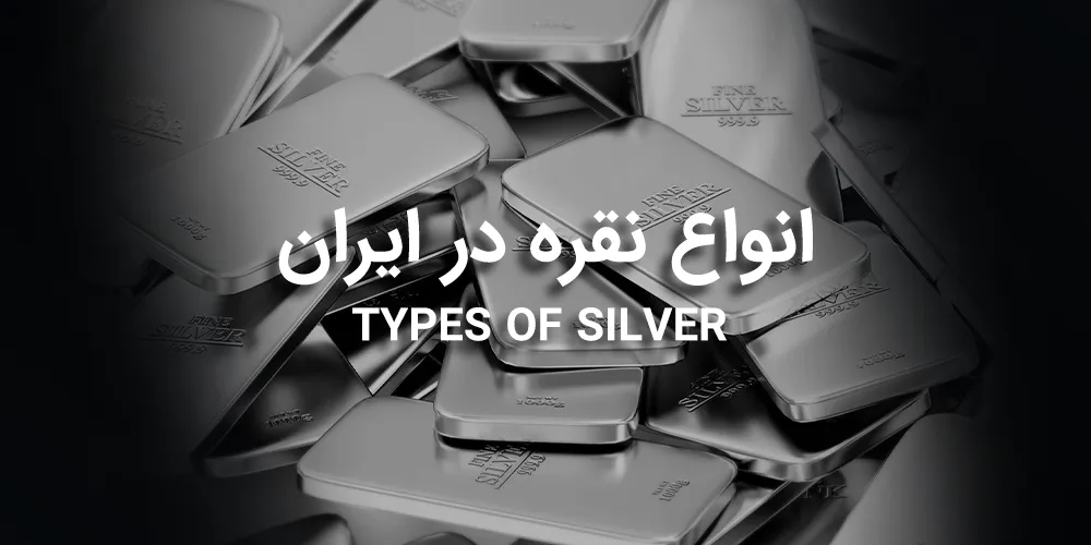 انواع-نقره-در-ایران