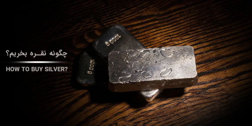 چگونه-نقره-بخریم