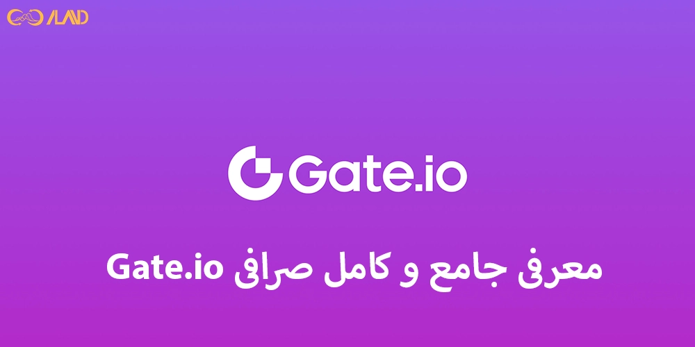 معرفی-جامع-و-کامل-صرافی-gate-io