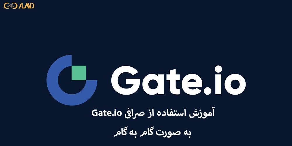 آموزش-استفاده-از-صرافی-gate-io-به-صورت-گام-به-گام