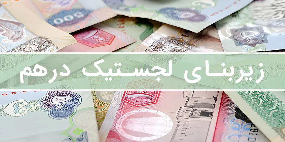 لجستیک-درهم