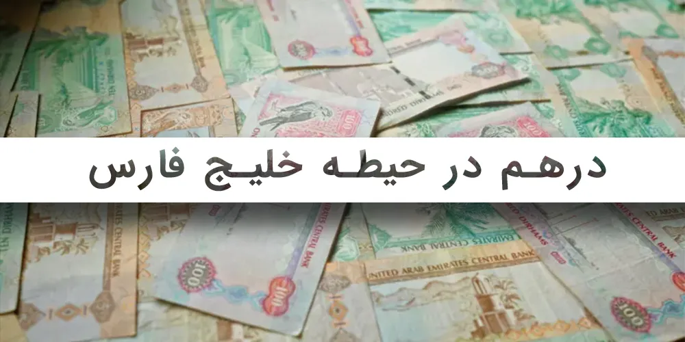 درهم-در-خلیج-فارس