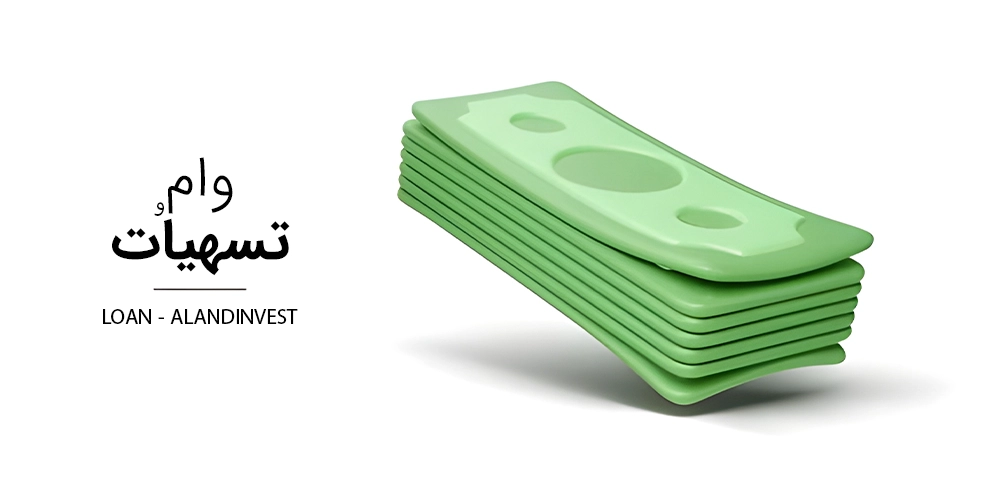 وام-و-تسهیلات