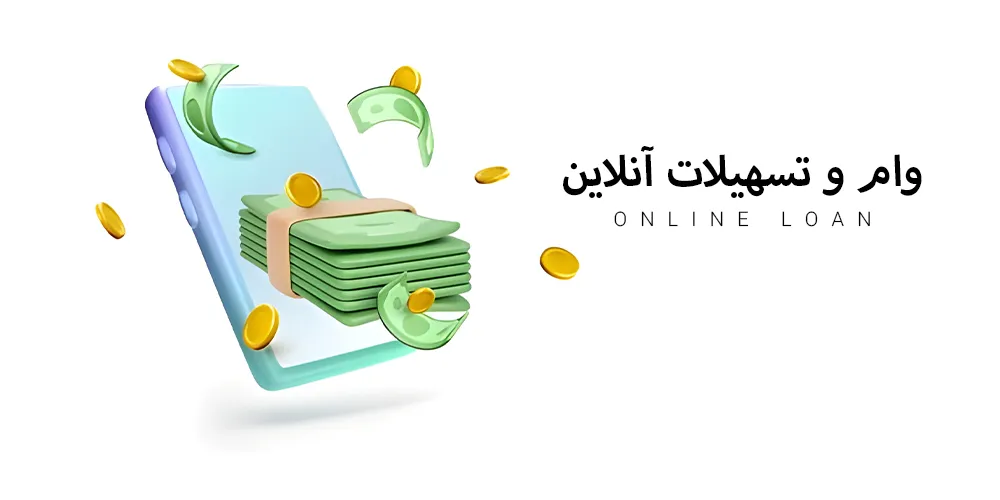 وام-و-تسهیلات-آنلاین