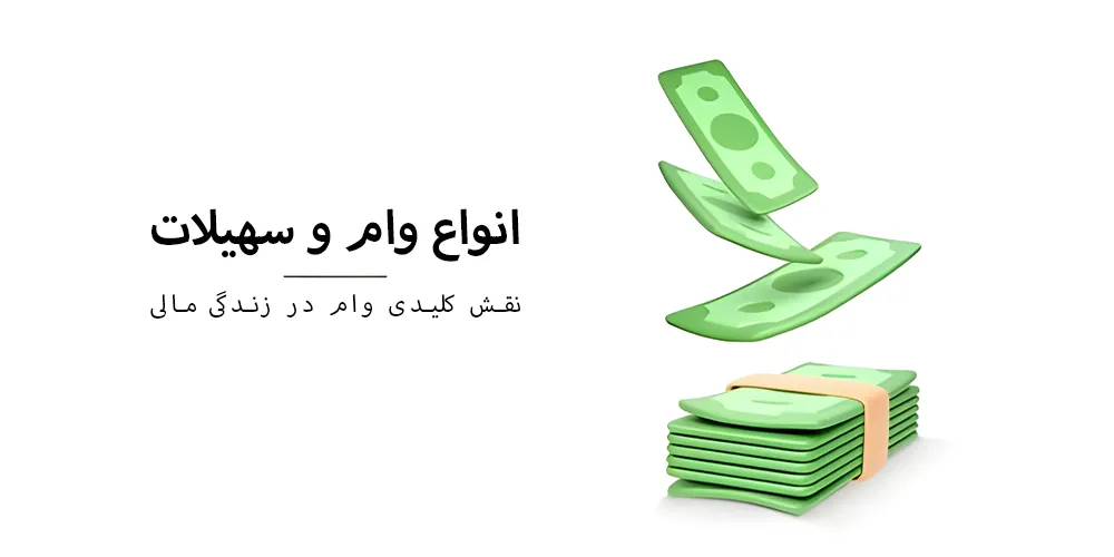 انواع-وام-ها-و-تسهیلات