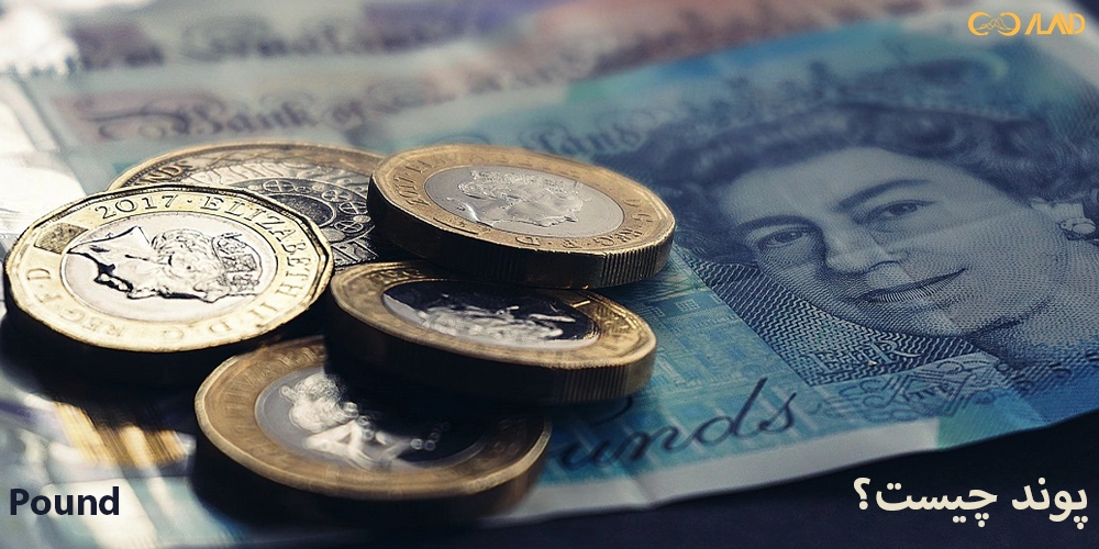 پوند-چیست-معرفی-ارز-پوند