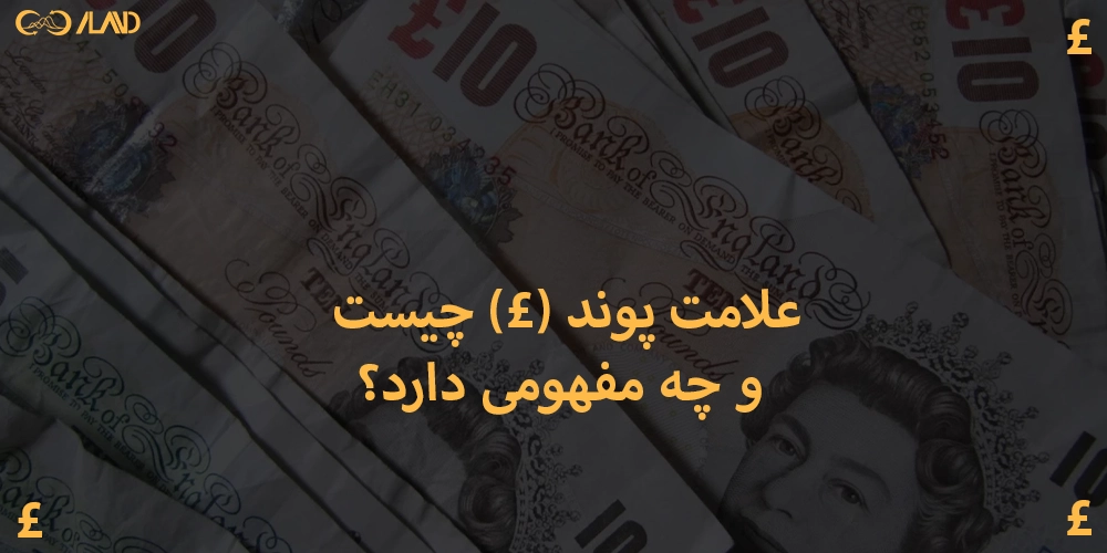 علامت-پوند-چیست-و-چه-مفهومی-دارد