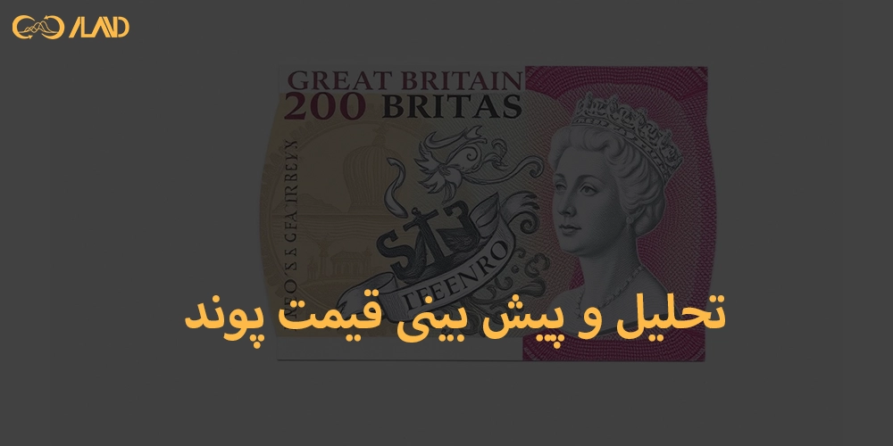 تحلیل-و-پیش-بینی-قیمت-پوند
