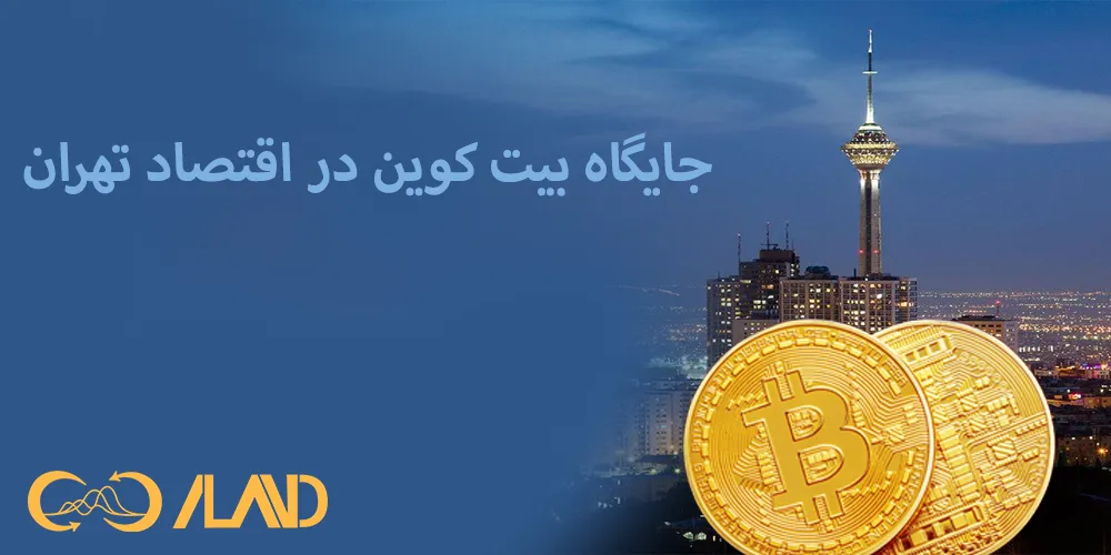 جایگاه-بیت-کوین-در-اقتصاد-تهران