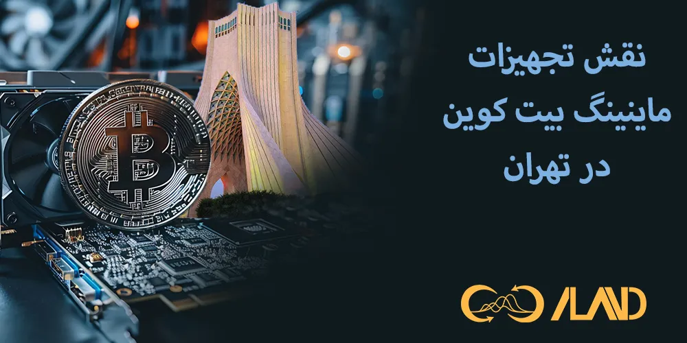 نقش-تجهیزات-ماینینگ-بیت-کوین-در-تهران