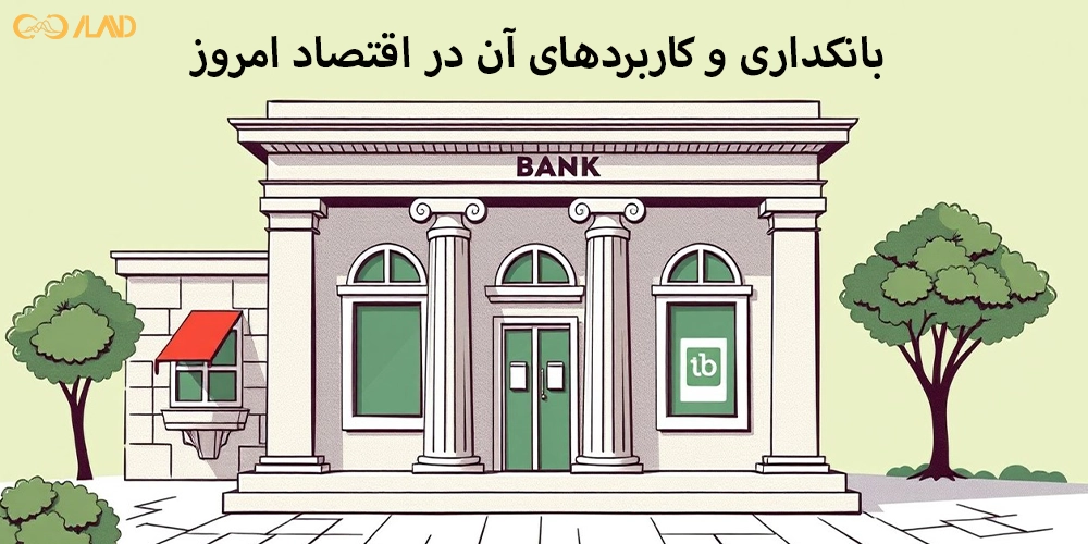 بانکداری-و-کاربردهای-آن-در-اقتصاد-امروز