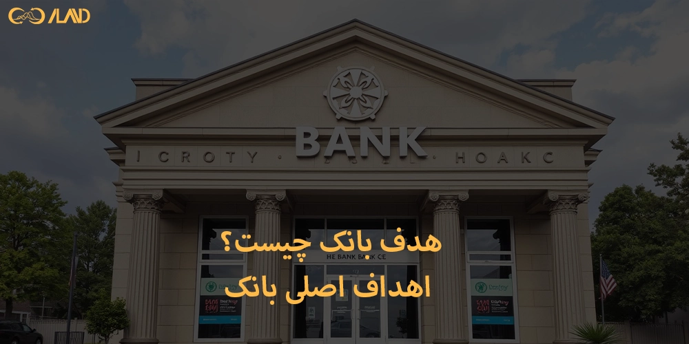 هدف-بانک-چیست-اهداف-اصلی-بانک