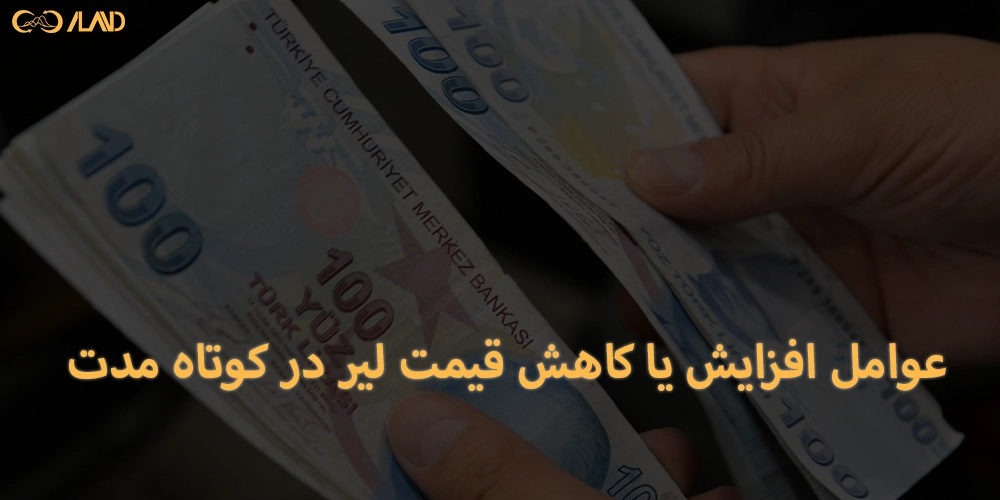 عوامل-افزایش-یا-کاهش-قیمت-لیر-در-کوتاه-مدت