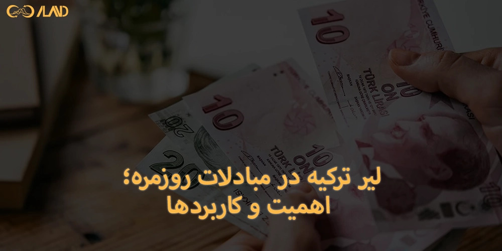 لیر-ترکیه-در-مبادلات-روزمره-اهمیت-و-کاربردها