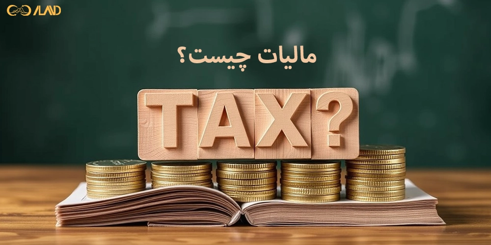 مالیات-چیست