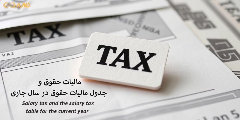 مالیات-حقوق-در-سال-جاری