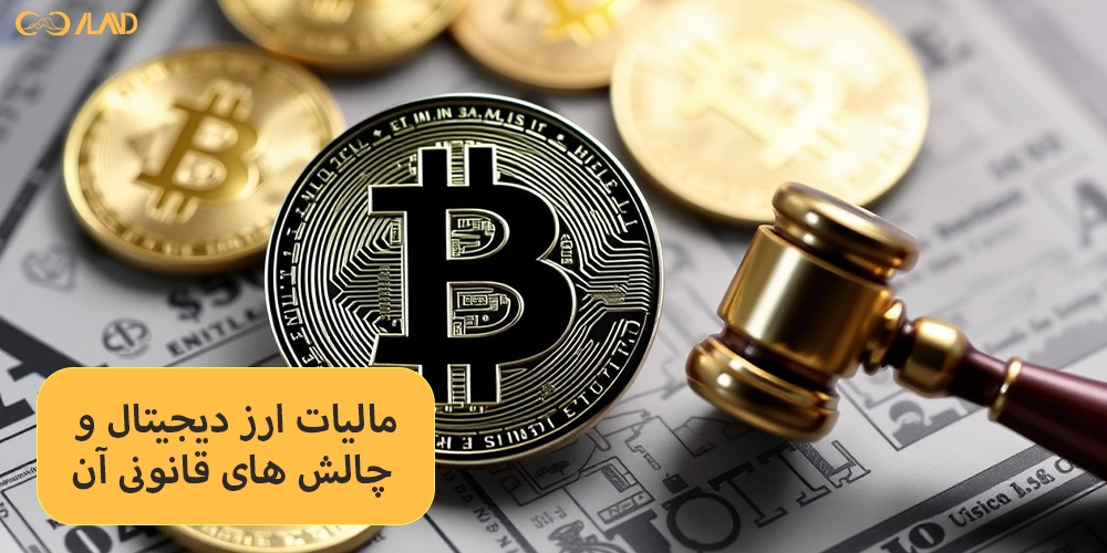 مالیات-ارز-دیجیتال-و-چالش-های-قانونی-آن