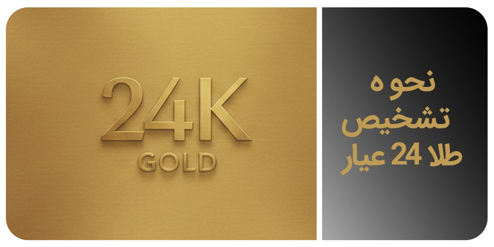 نحوه-تشخیص-طلا-24-عیار