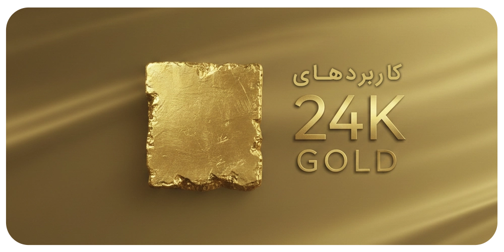 کاربرد-های-طلای-24-عیار