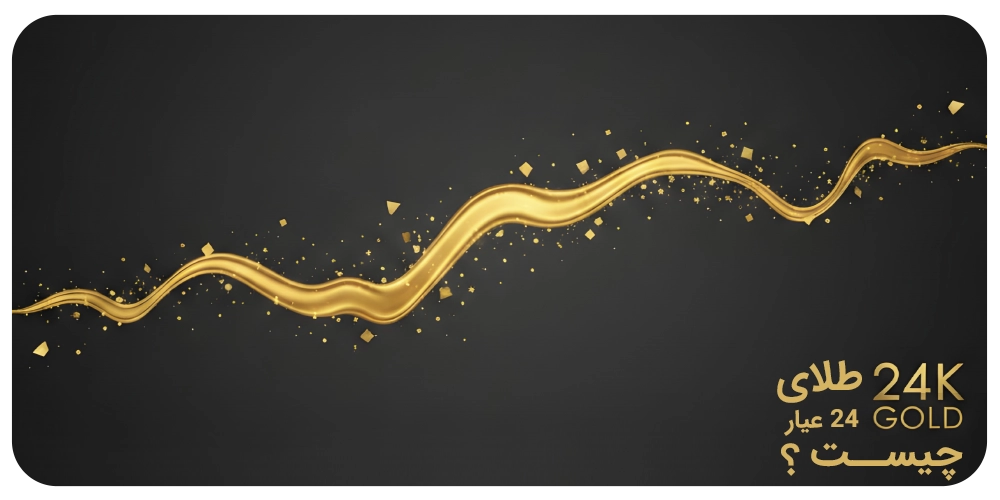 طلای-24-عیار-چیست