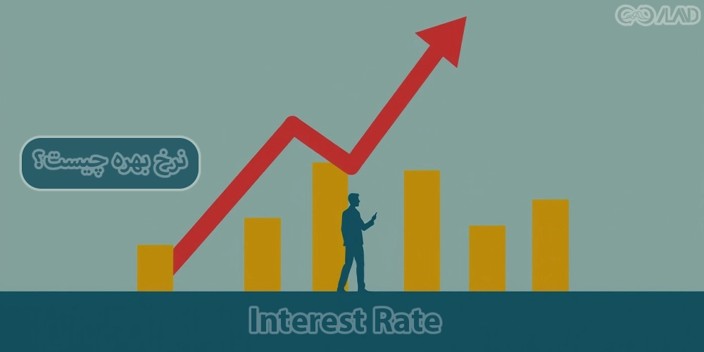 نرخ-بهره-چیست