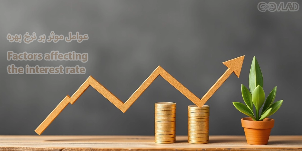 عوامل-موثر-بر-نرخ-بهره
