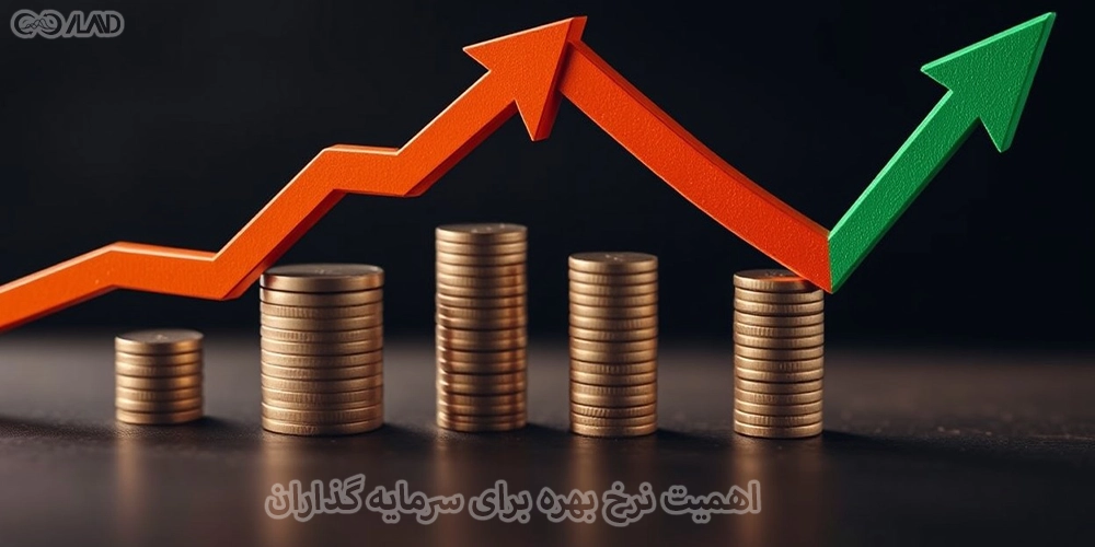 اهمیت-نرخ-بهره-برای-سرمایه-گذاران