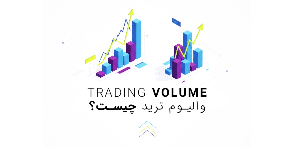 والیوم-ترید-چیست؟