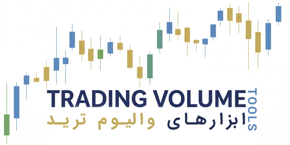 ابزار-های-والیوم-ترید