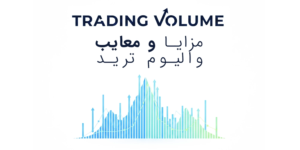 مزایا-و-معایب-والیوم-تریدینگ