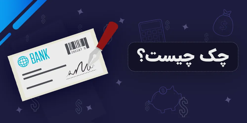 چک-چیست؟