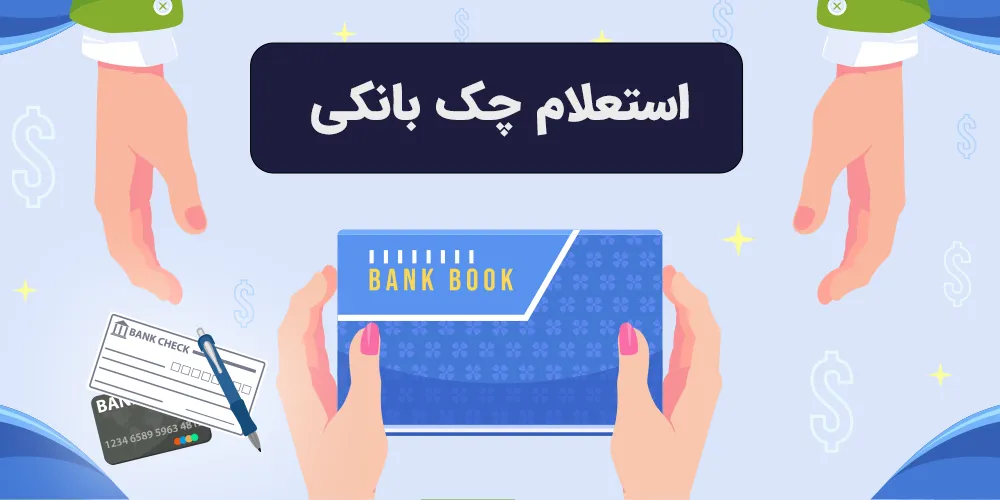 استعلام-چک-بانکی