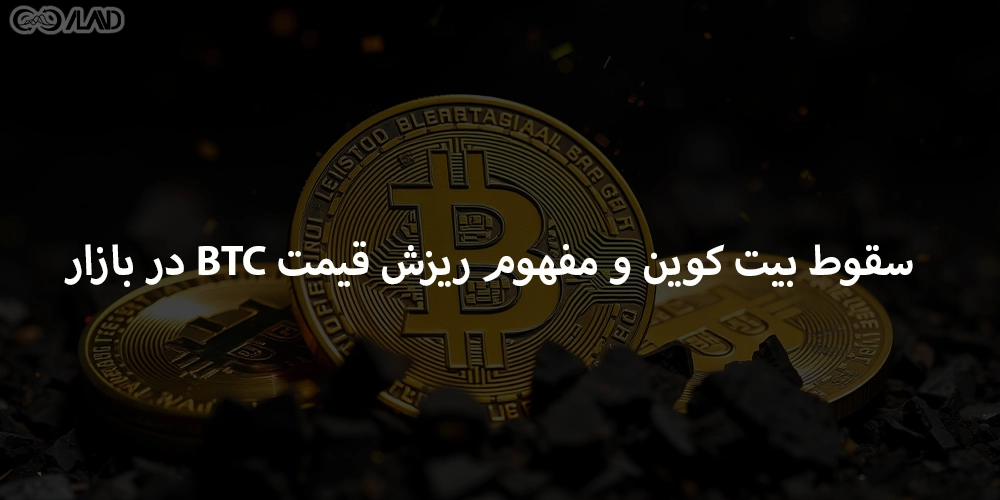 سقوط-بیت-کوین-و-مفهوم-ریزش-قیمت-btc-در-بازار