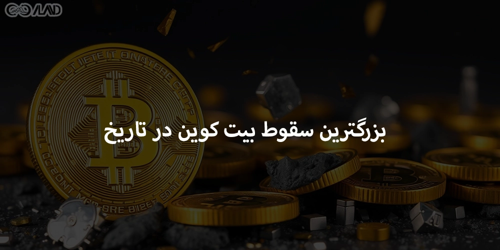 بزرگترین-سقوط-بیت-کوین-در-تاریخ