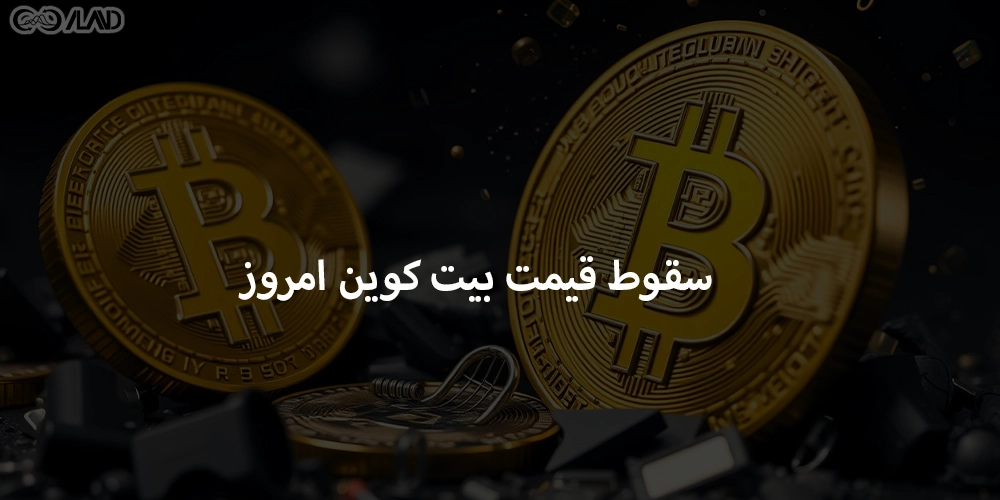 سقوط-قیمت-بیت-کوین-امروز