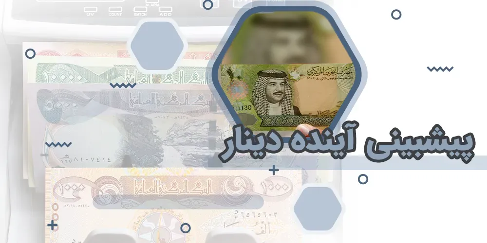 پیش-بینی-آینده-دینار