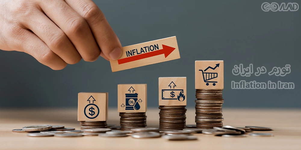 تورم-در-ایران