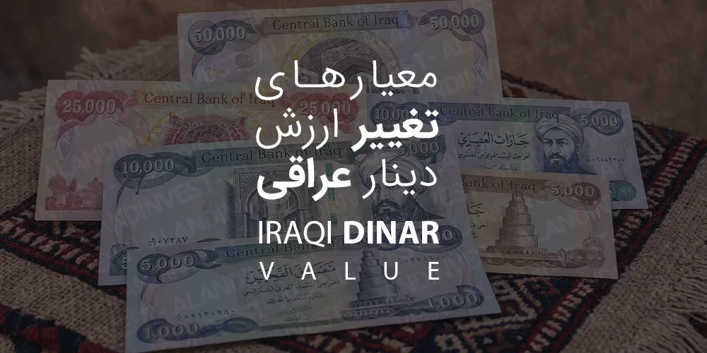 معیار-های-تغییر-ارزش-دینار