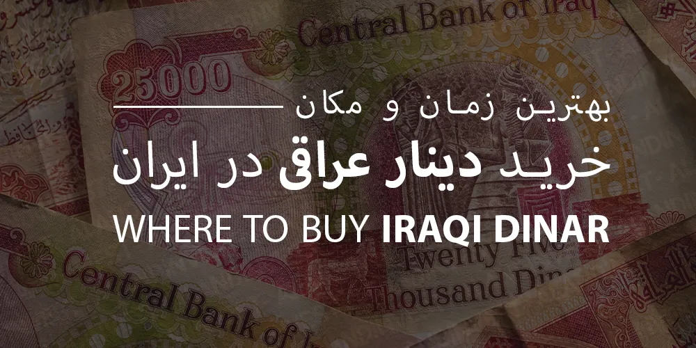 بهترین-زمان-و -مکان-خرید-دینار-عراقی-در-ایران
